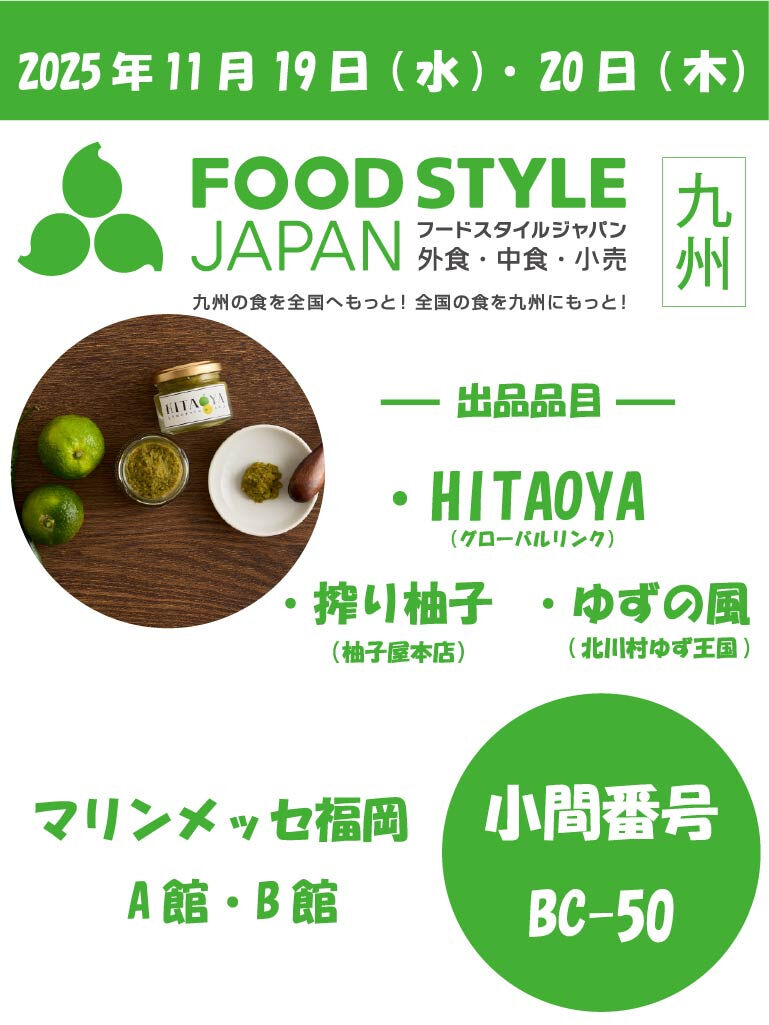 Food Style Japan九州2025(11/19-11/20）
