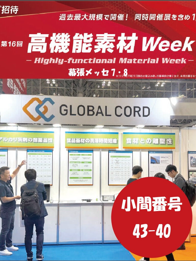 高機能素材Week2025幕張メッセ(11/12-11/14)