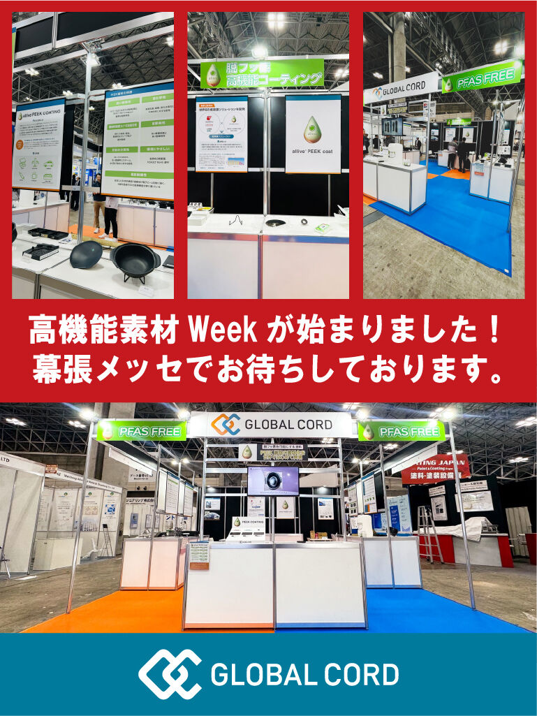 高機能素材Weekがいよいよスタート