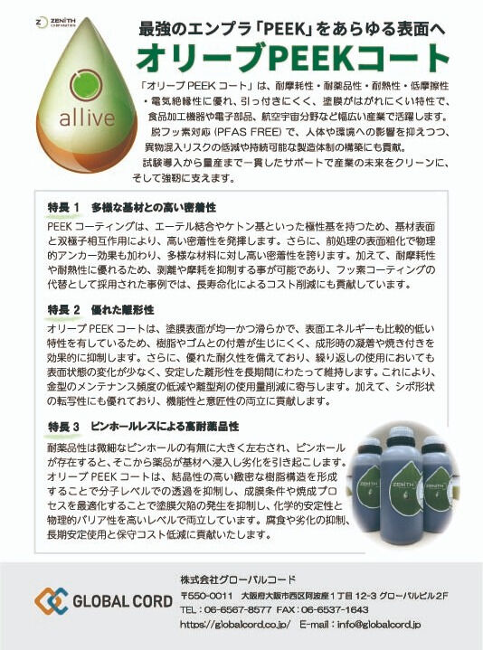 「alliveⓇPEEKcoating」広告