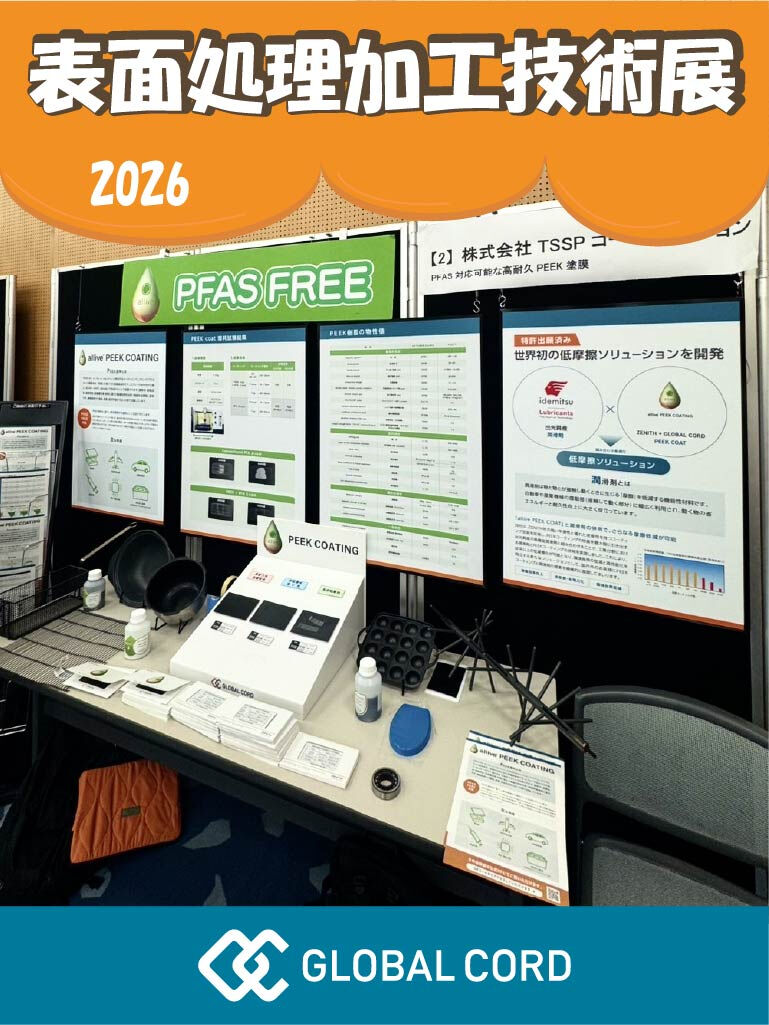 表面処理加工技術展2026