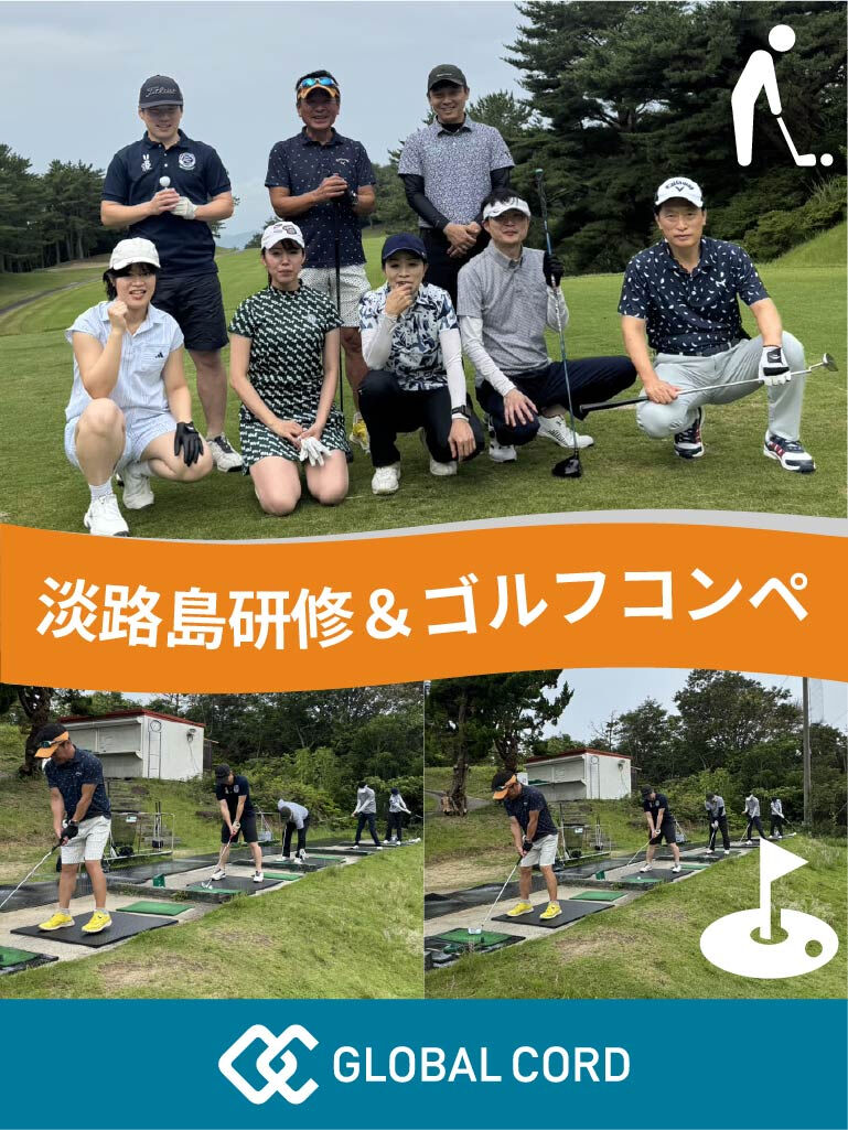 淡路島研修＆ゴルフコンペ