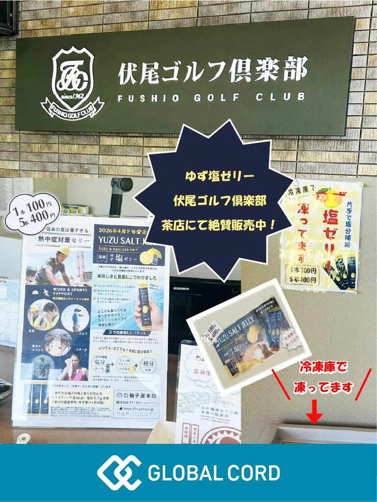 伏尾ゴルフ倶楽部の茶店でゆず塩ゼリー販売中！