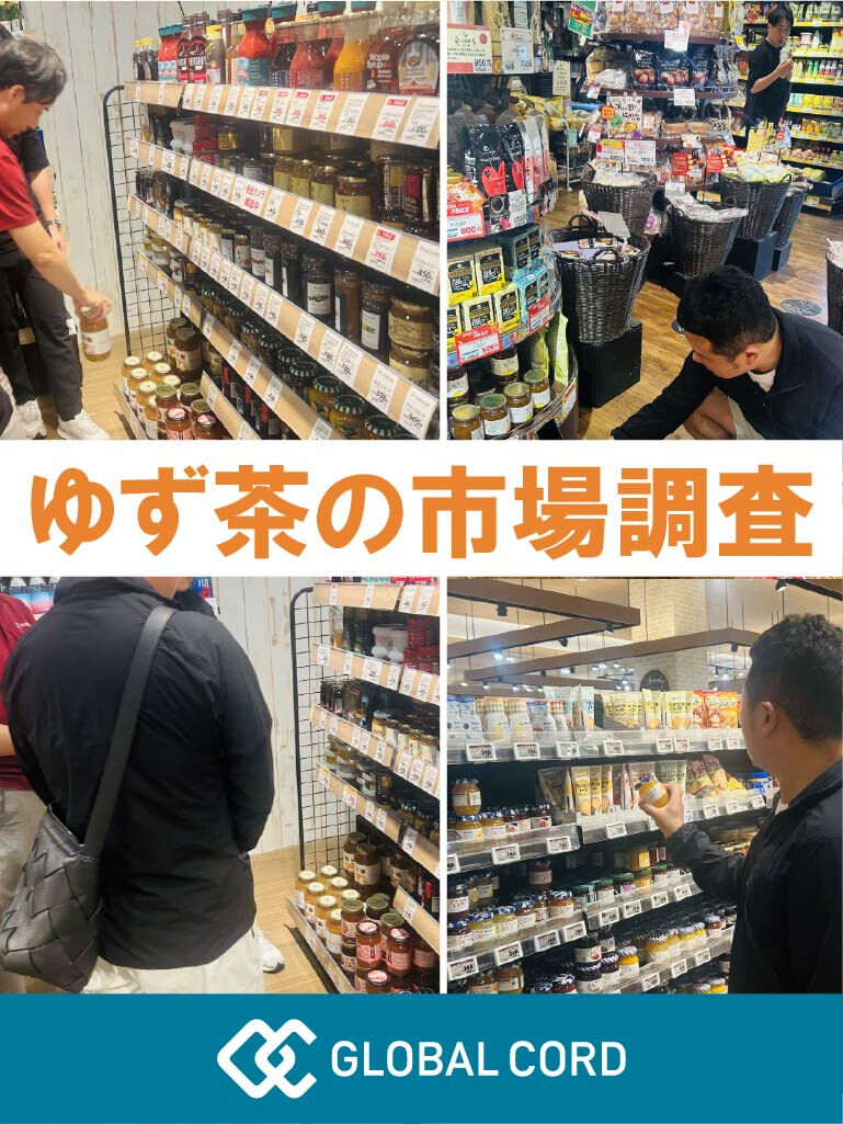 ゆず茶の市場調査