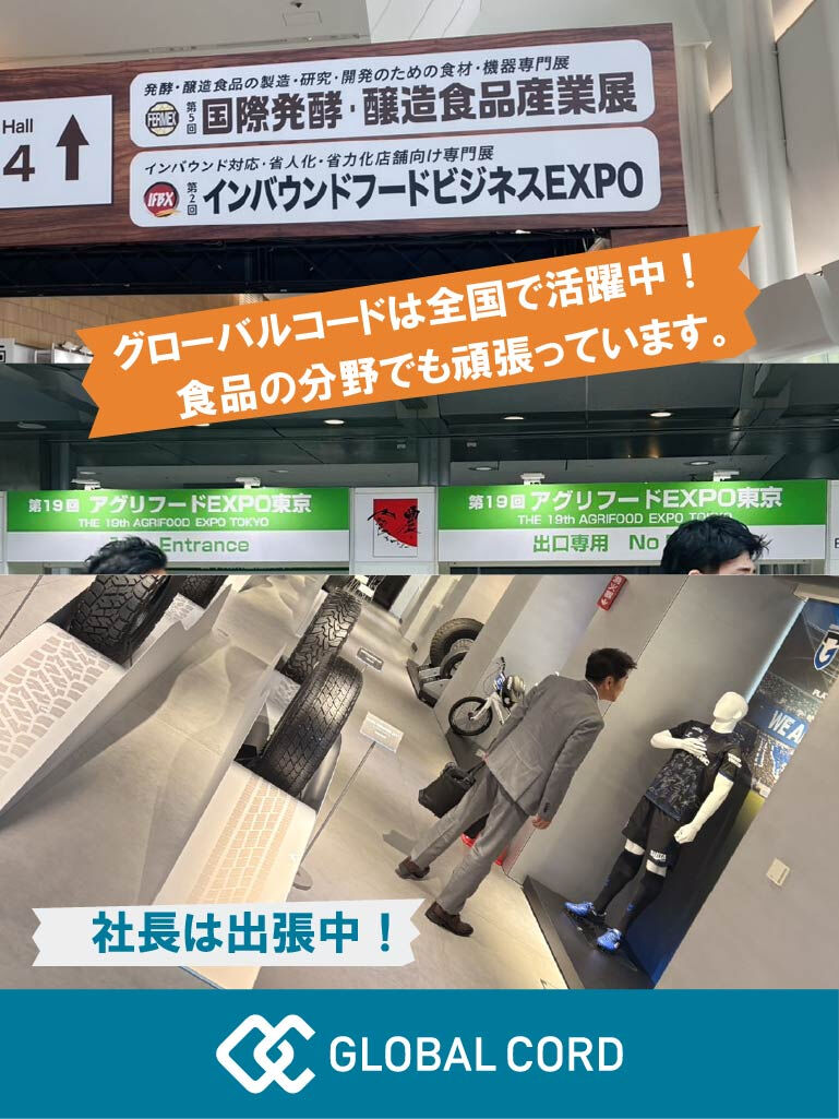グローバルコードはさまざまな分野で活動中！